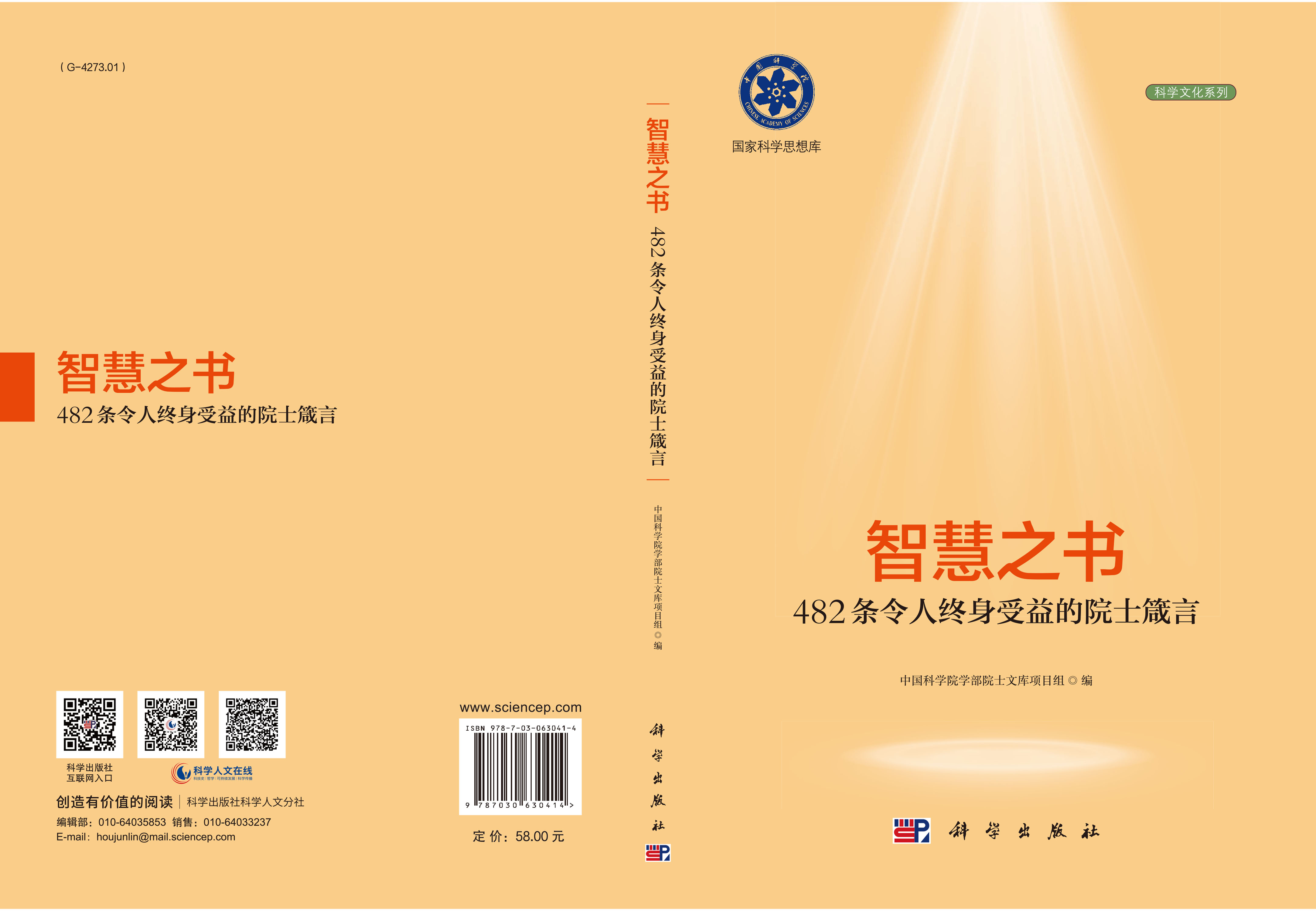 智慧之书：482条令人终身受益的院士箴言