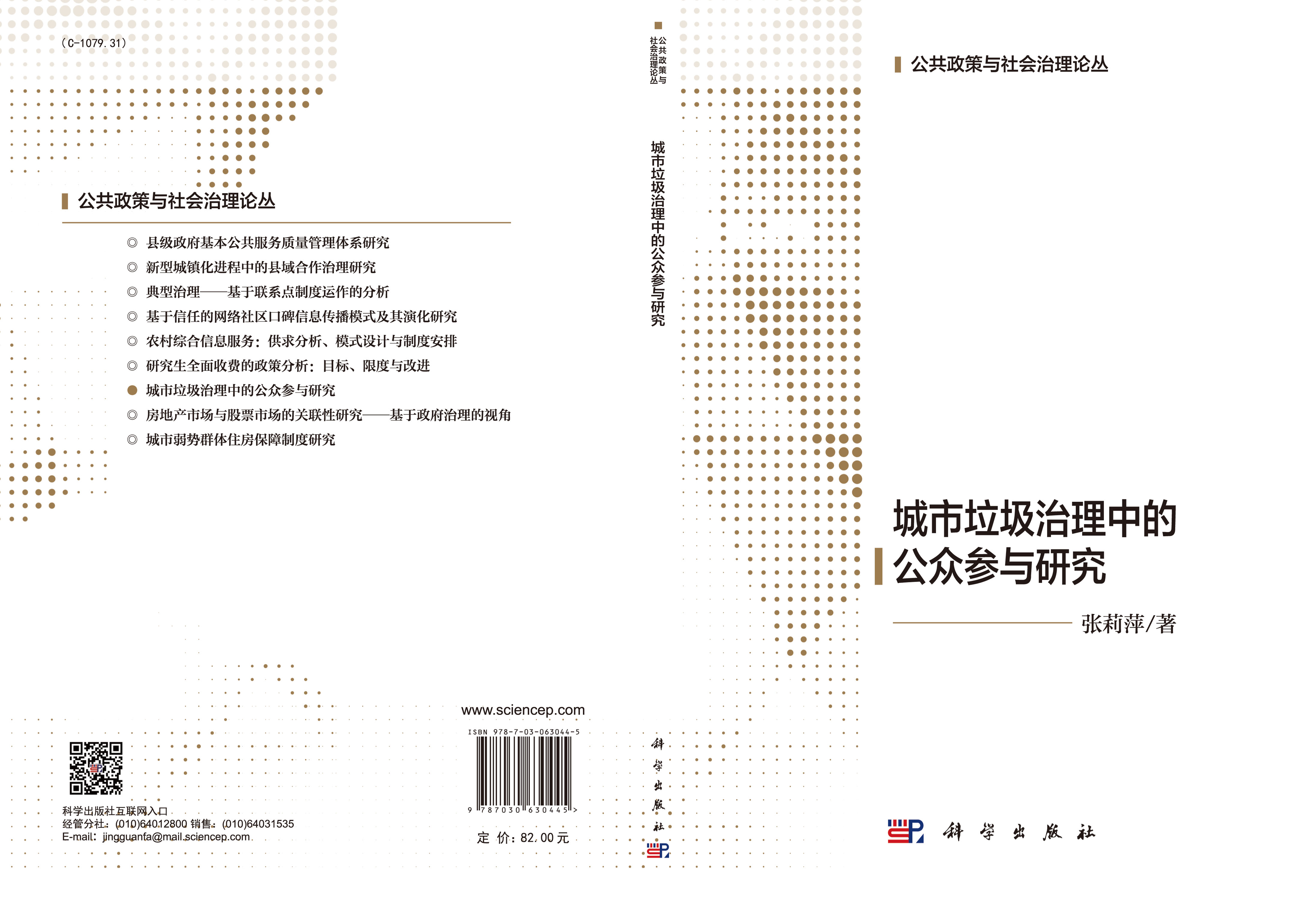 城市垃圾治理中的公众参与研究