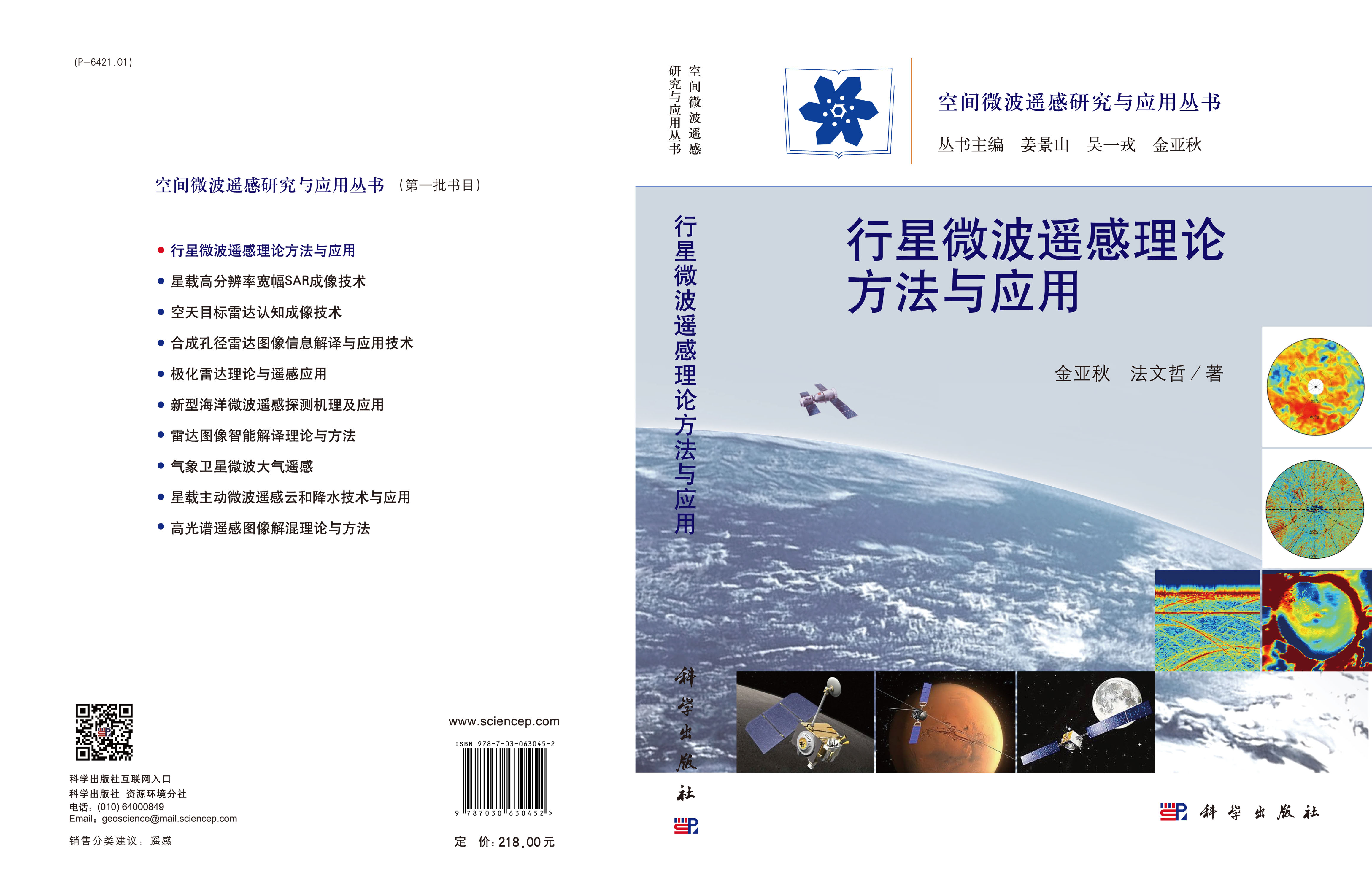 行星微波遥感理论方法与应用
