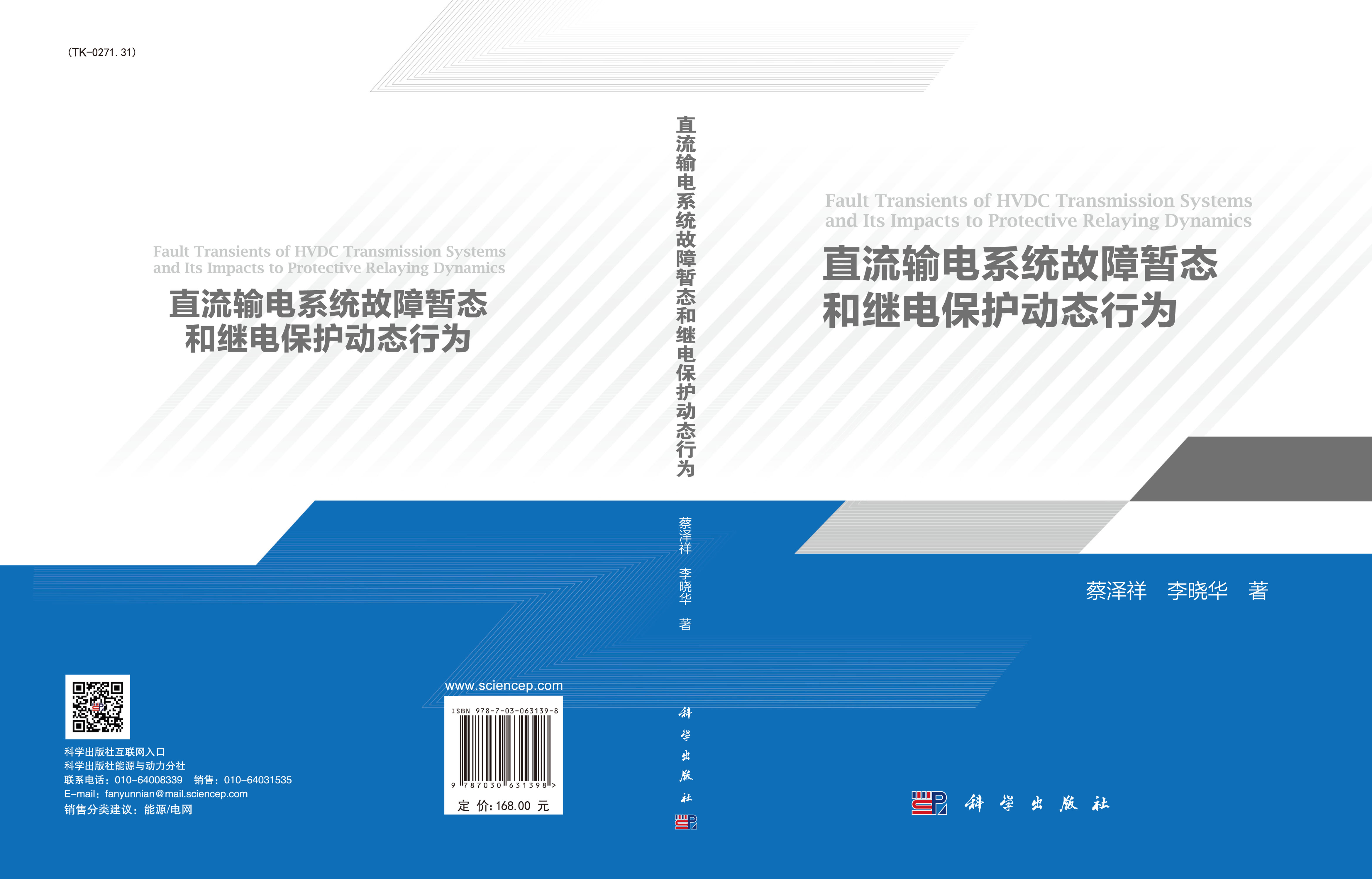 直流输电系统故障暂态和继电保护动态行为