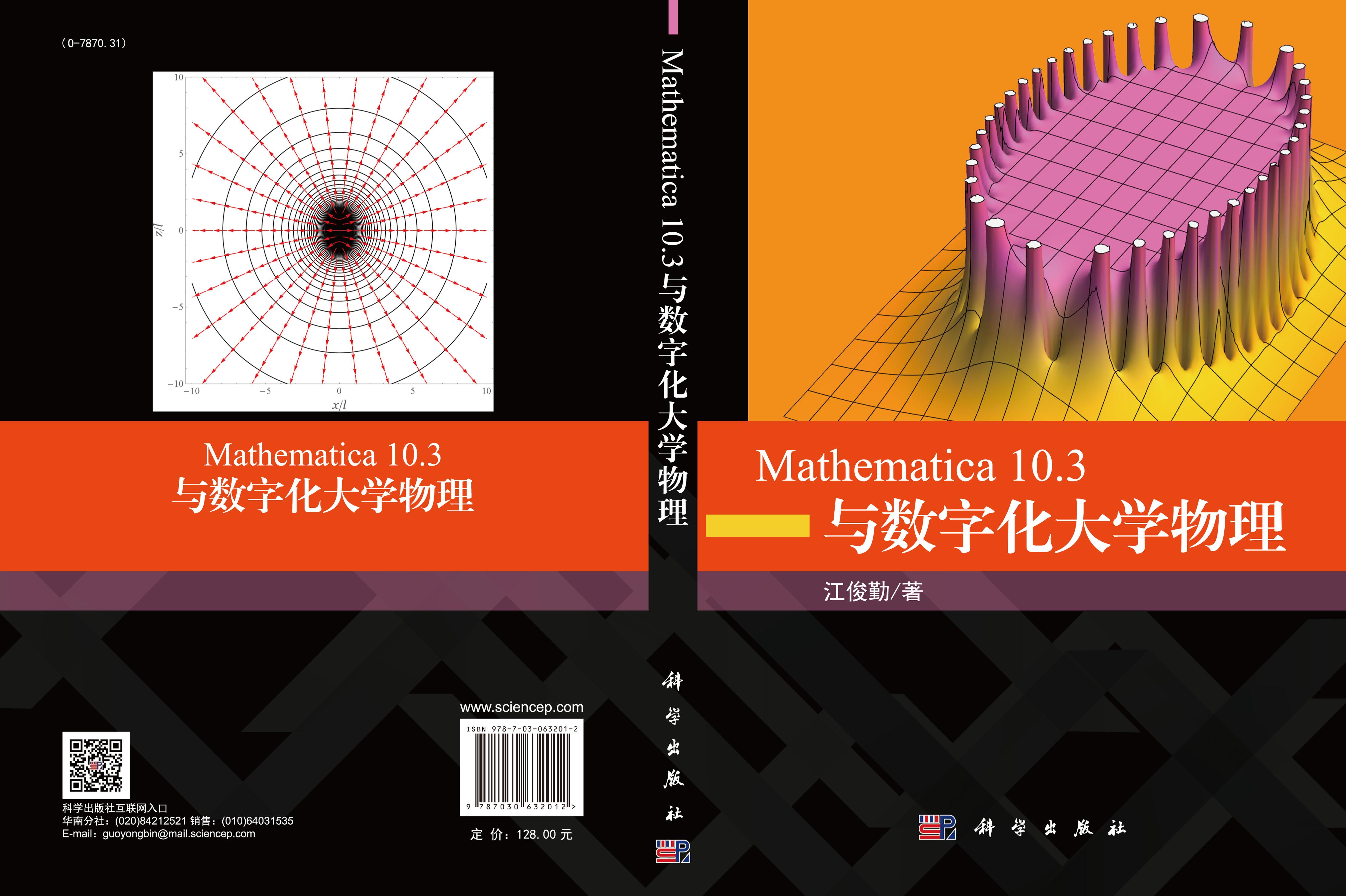 Mathematica 10.3与数字化大学物理