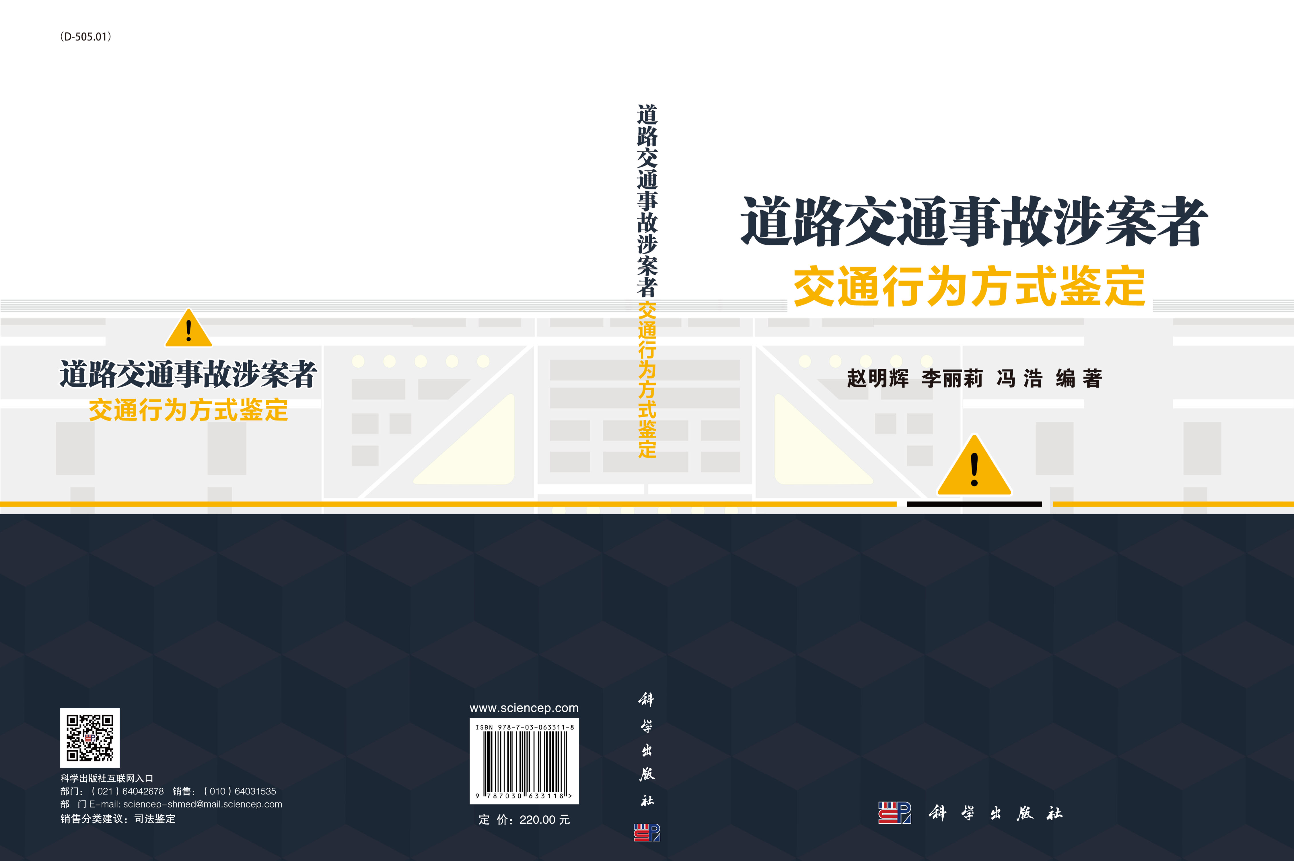 道路交通事故涉案者交通行为方式鉴定