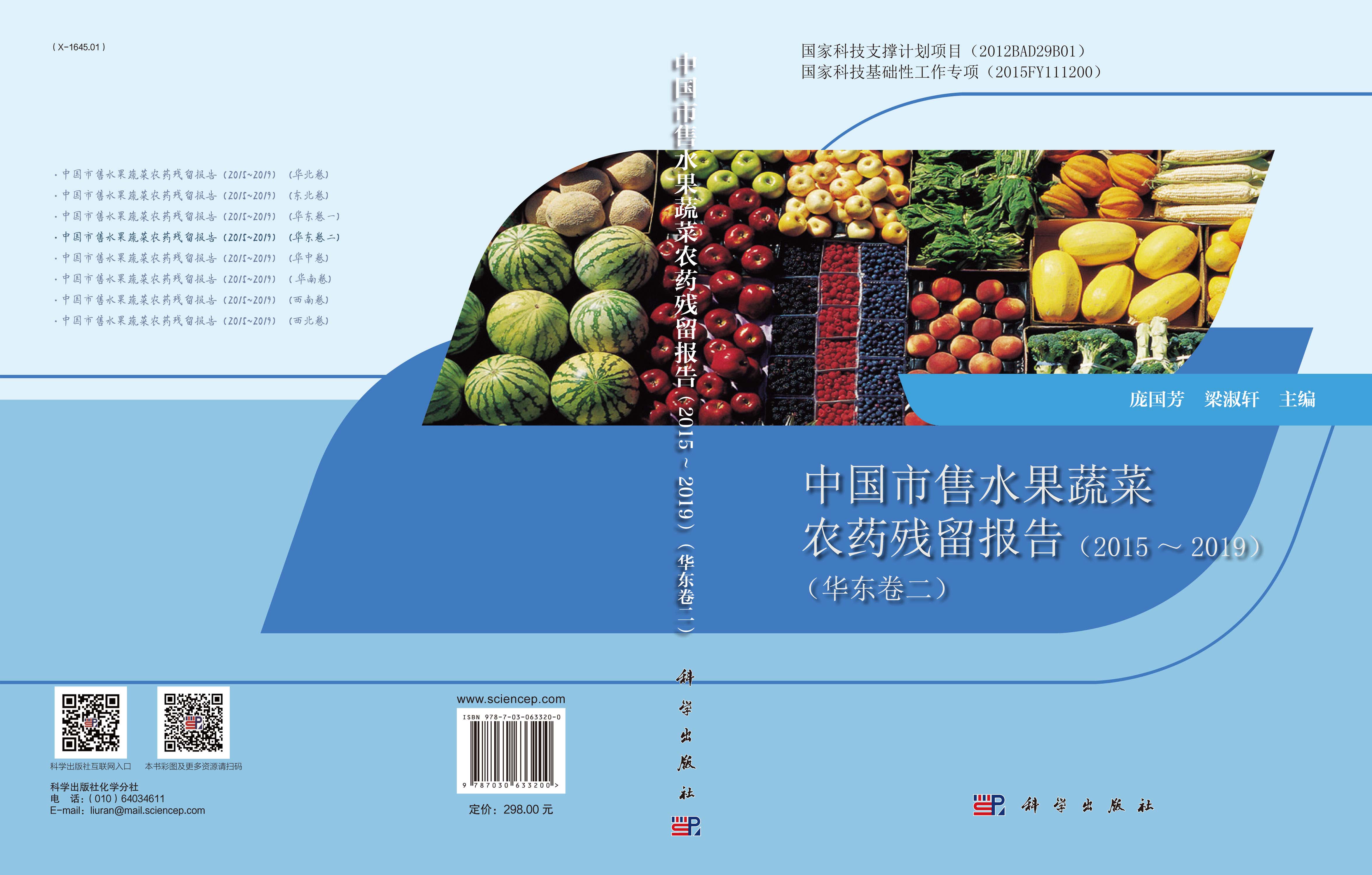 中国市售水果蔬菜农药残留报告（2015～2019）（华东卷二）