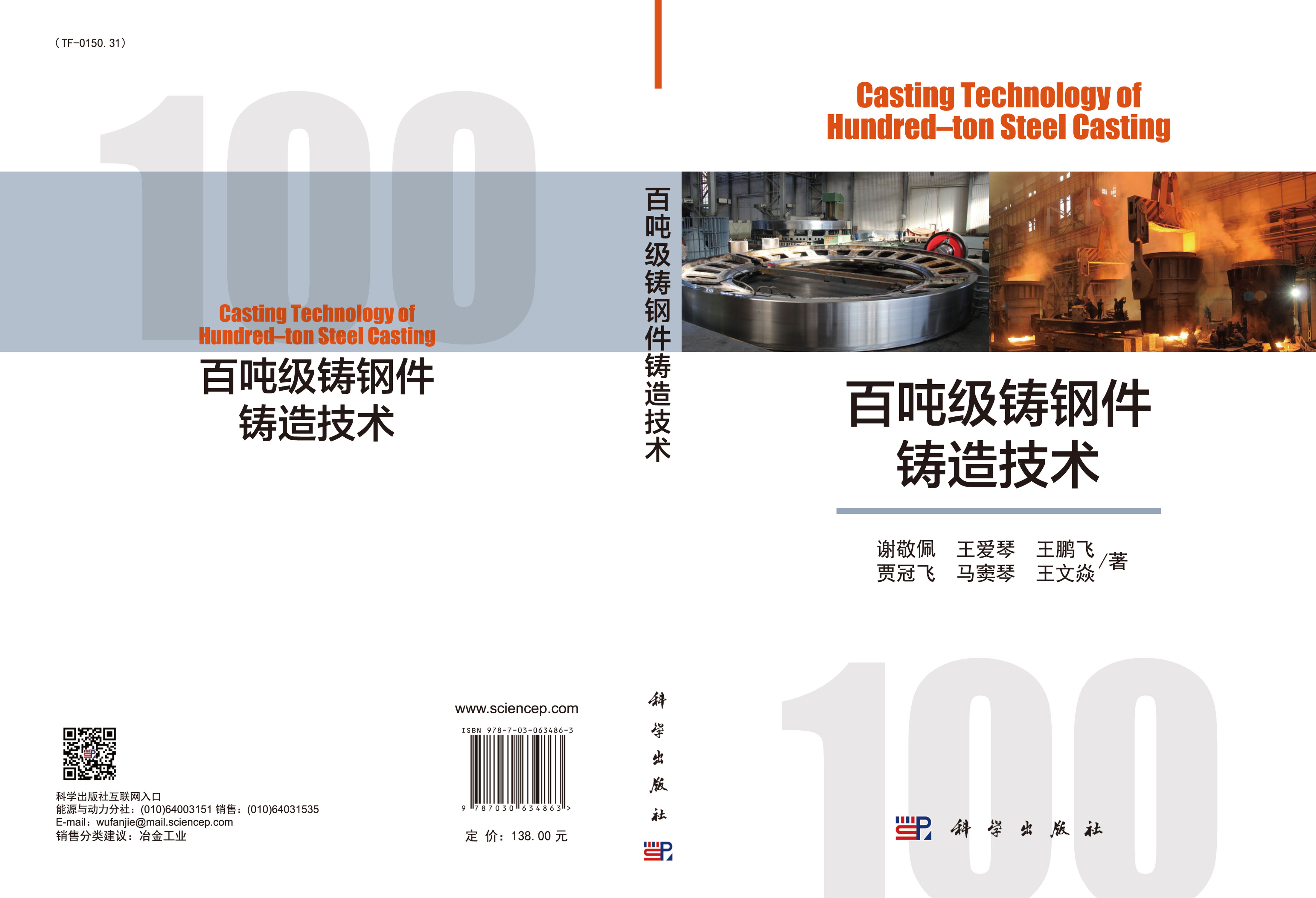 百吨级铸钢件铸造技术=Casting Technology of Hundred–ton Steel Casting