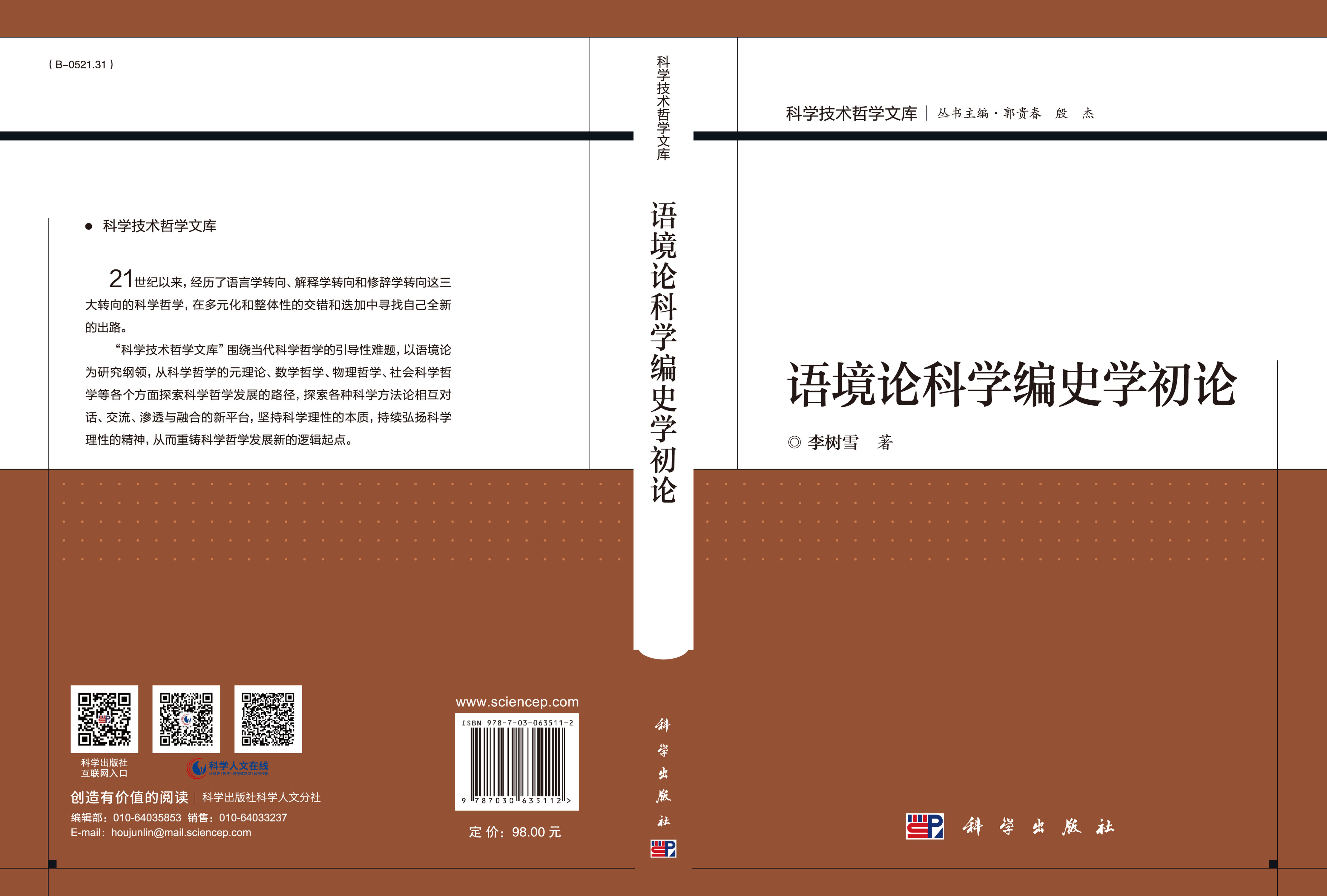 语境论科学编史学初论