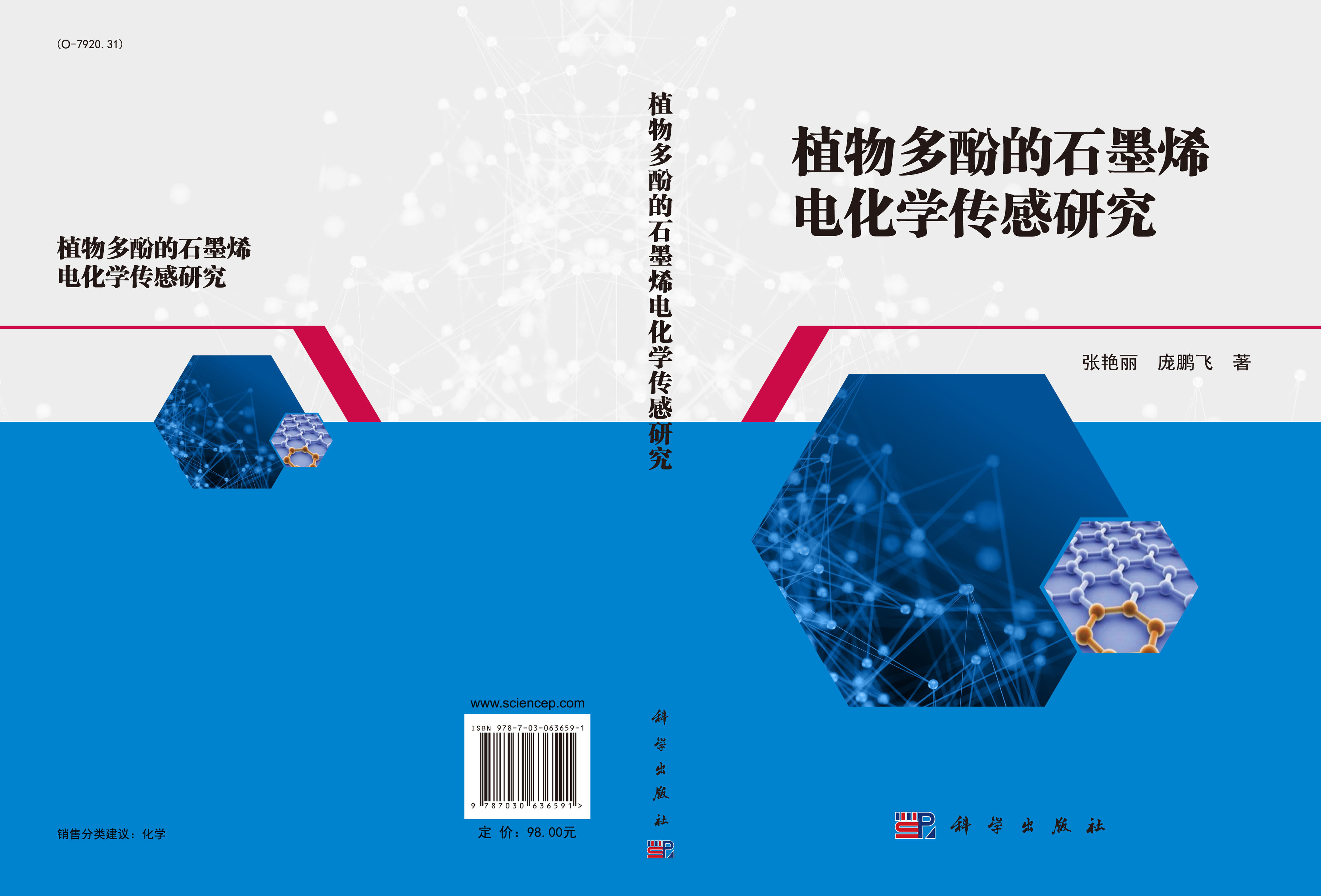 植物多酚的石墨烯电化学传感研究