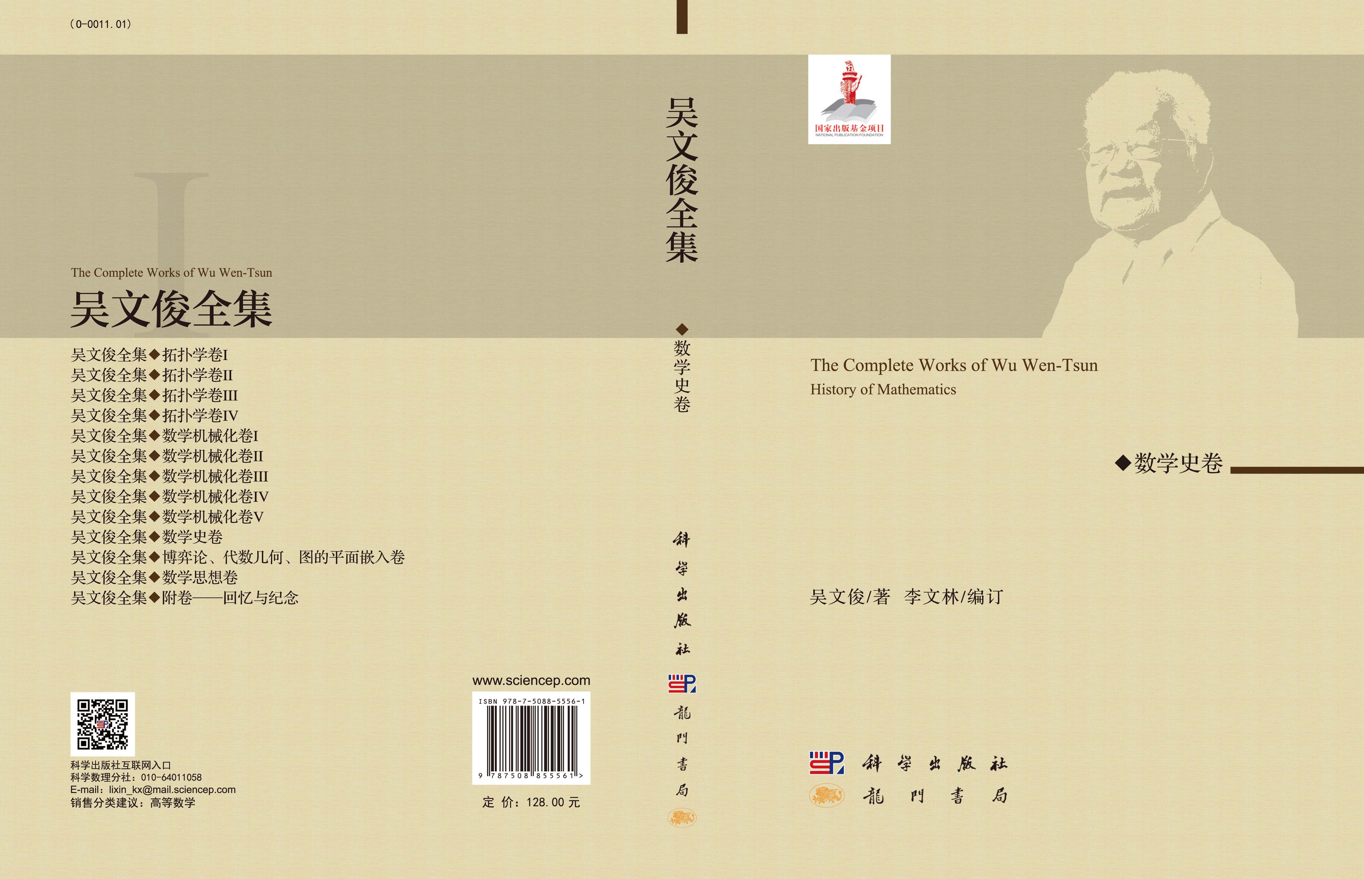 吴文俊全集·数学史卷