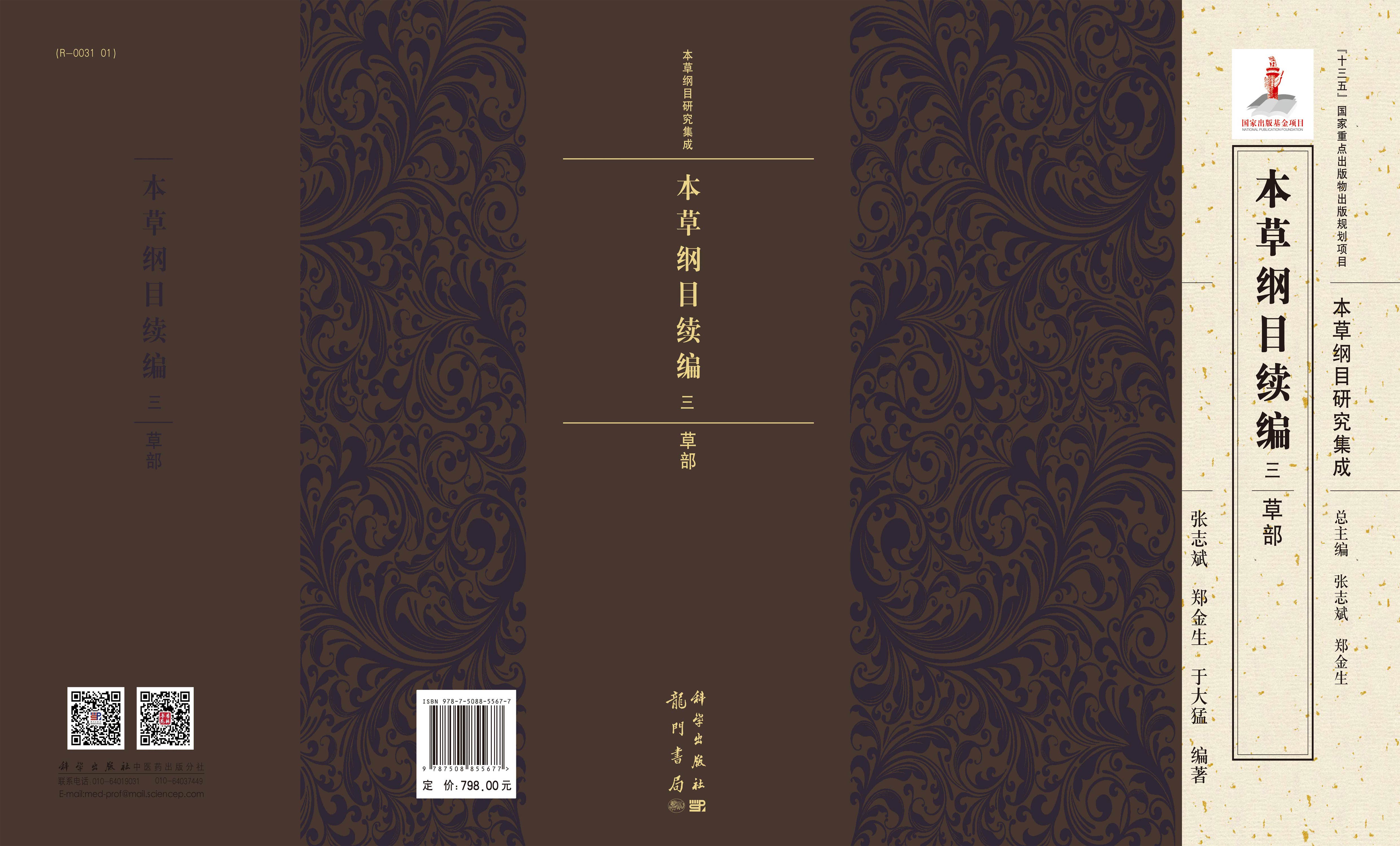 本草纲目续编  三  草部