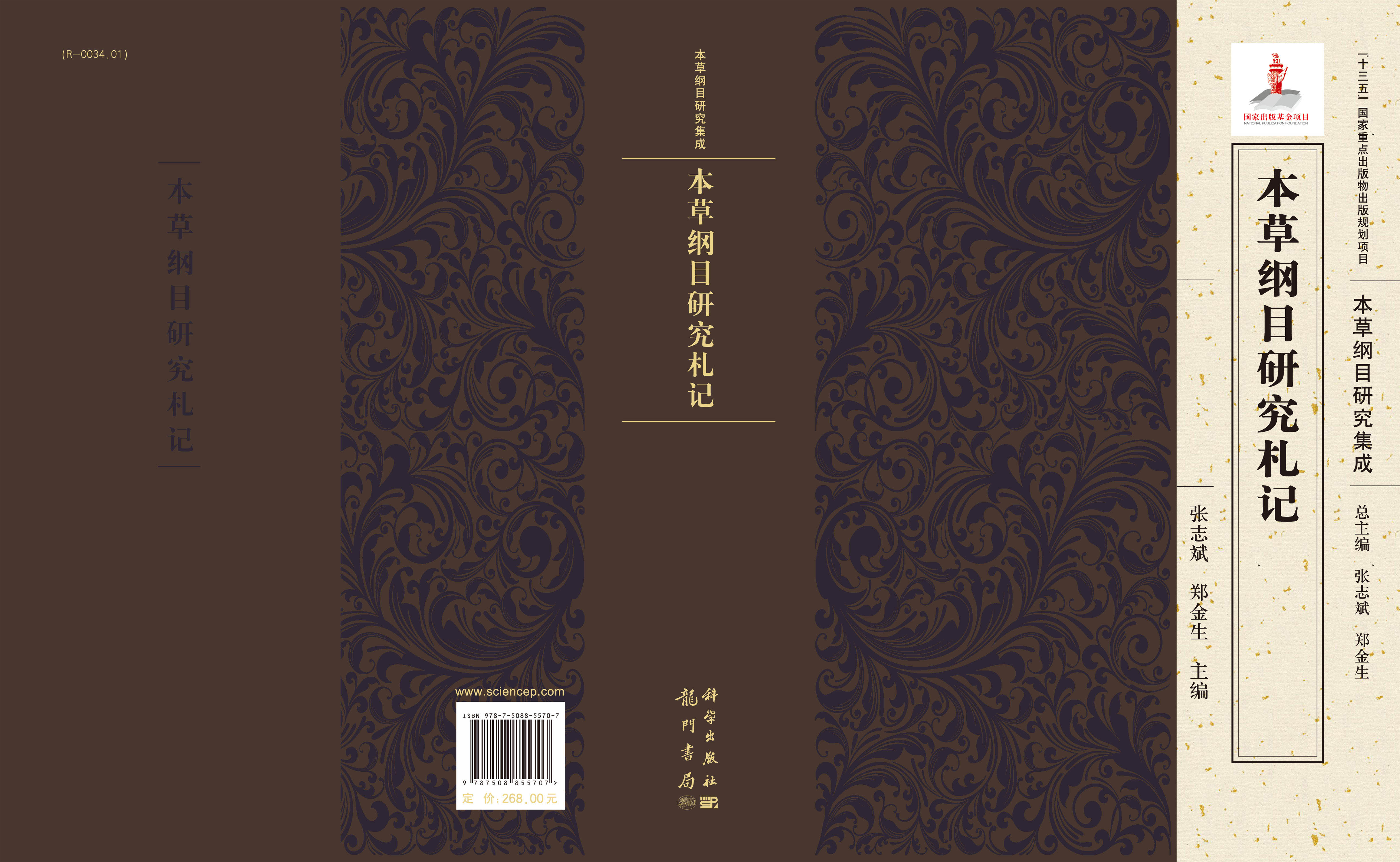 本草纲目研究札记