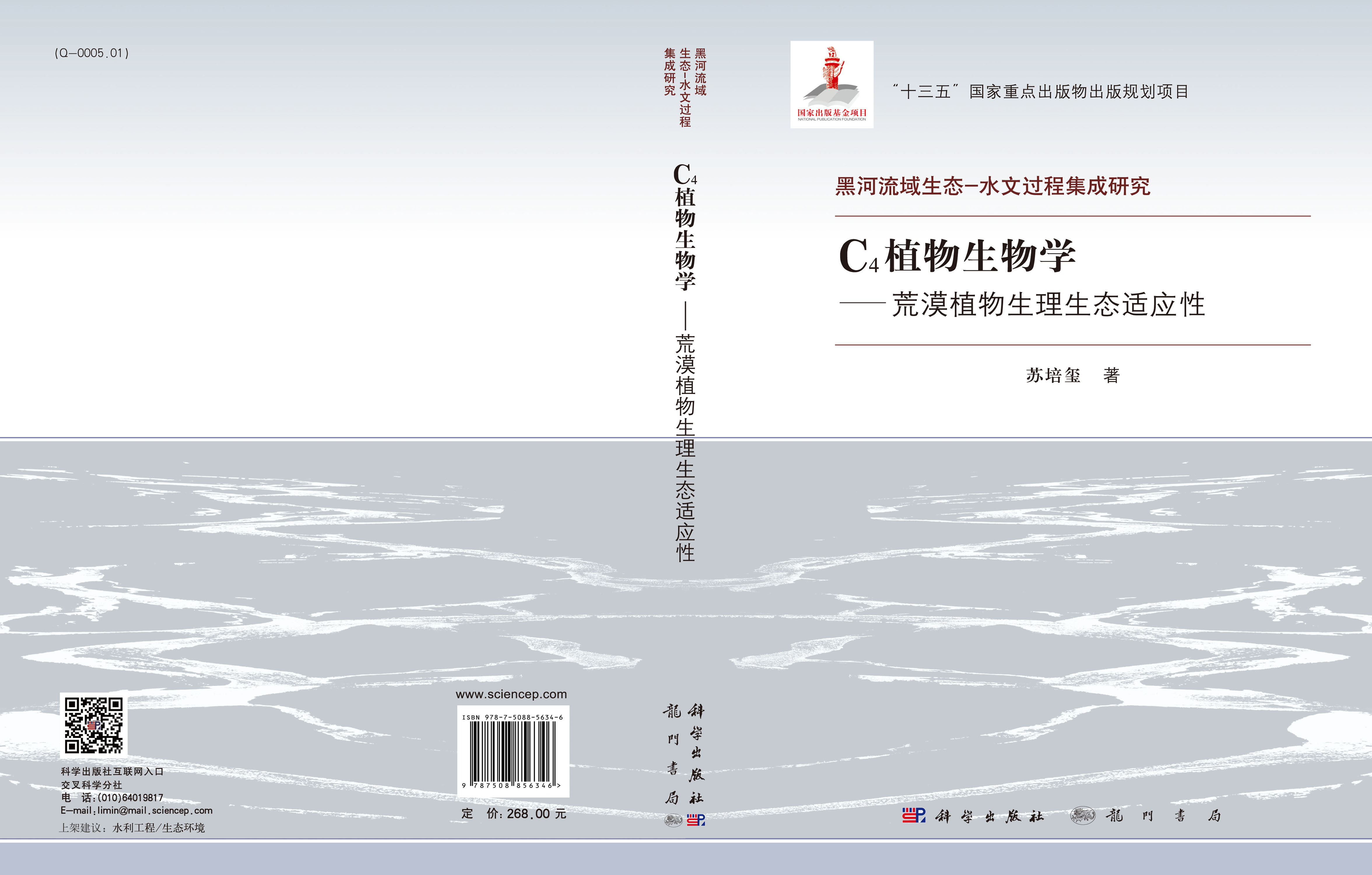 C4植物生物学——荒漠植物生理生态适应性