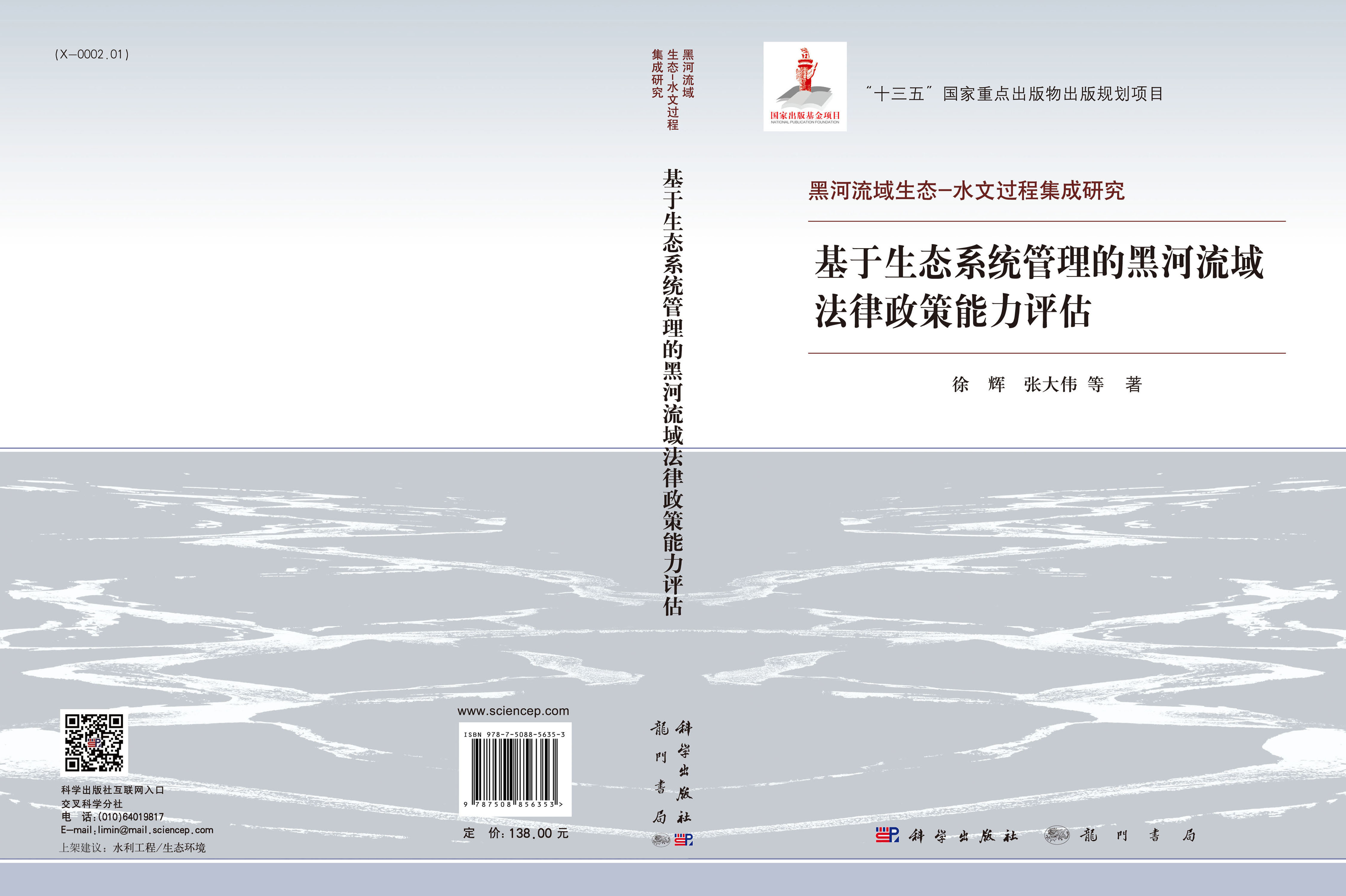 基于生态系统管理的黑河流域法律政策能力评估
