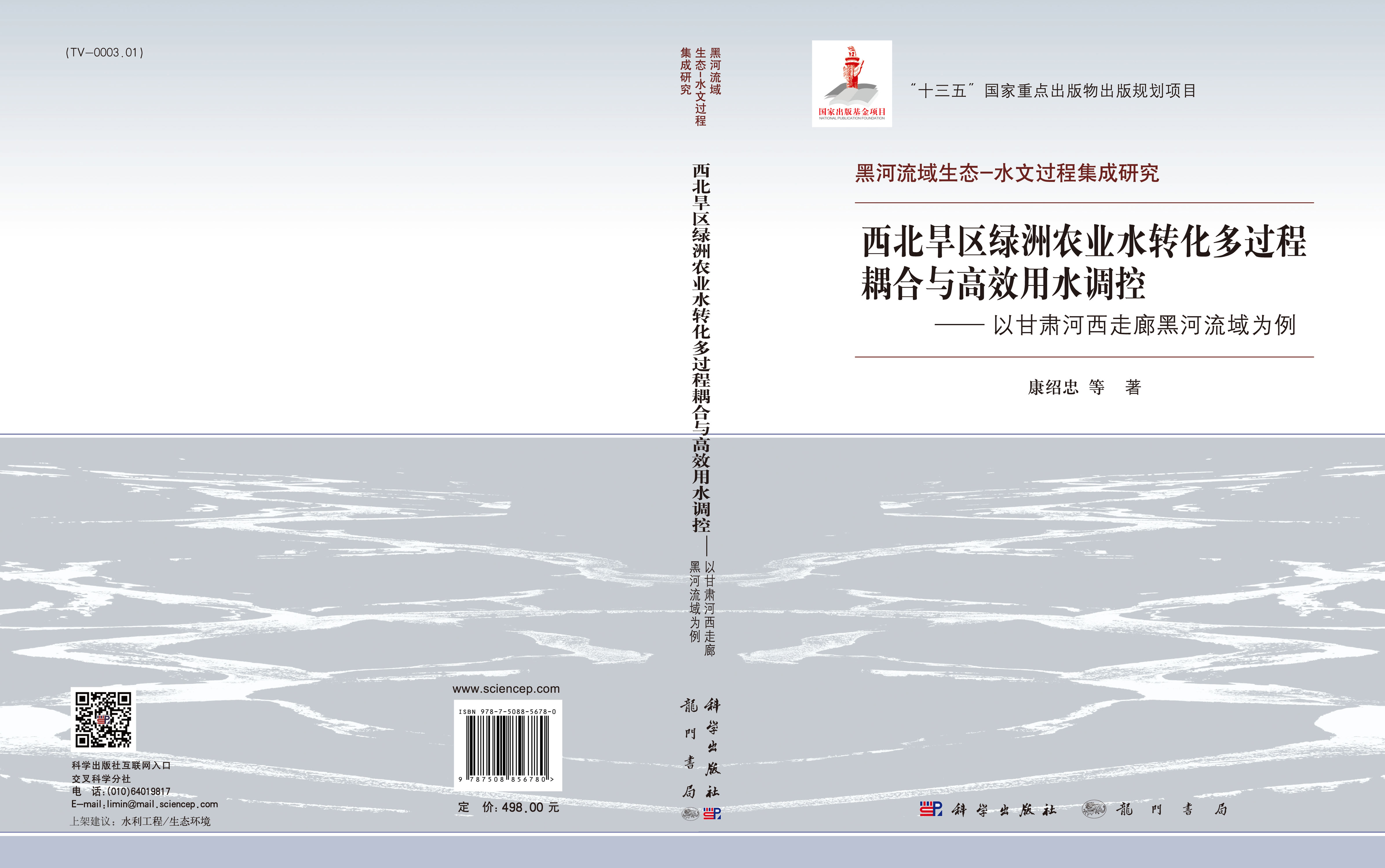 西北旱区绿洲农业水转化多过程耦合与高效用水调控--以甘肃河西走廊黑河流域为例