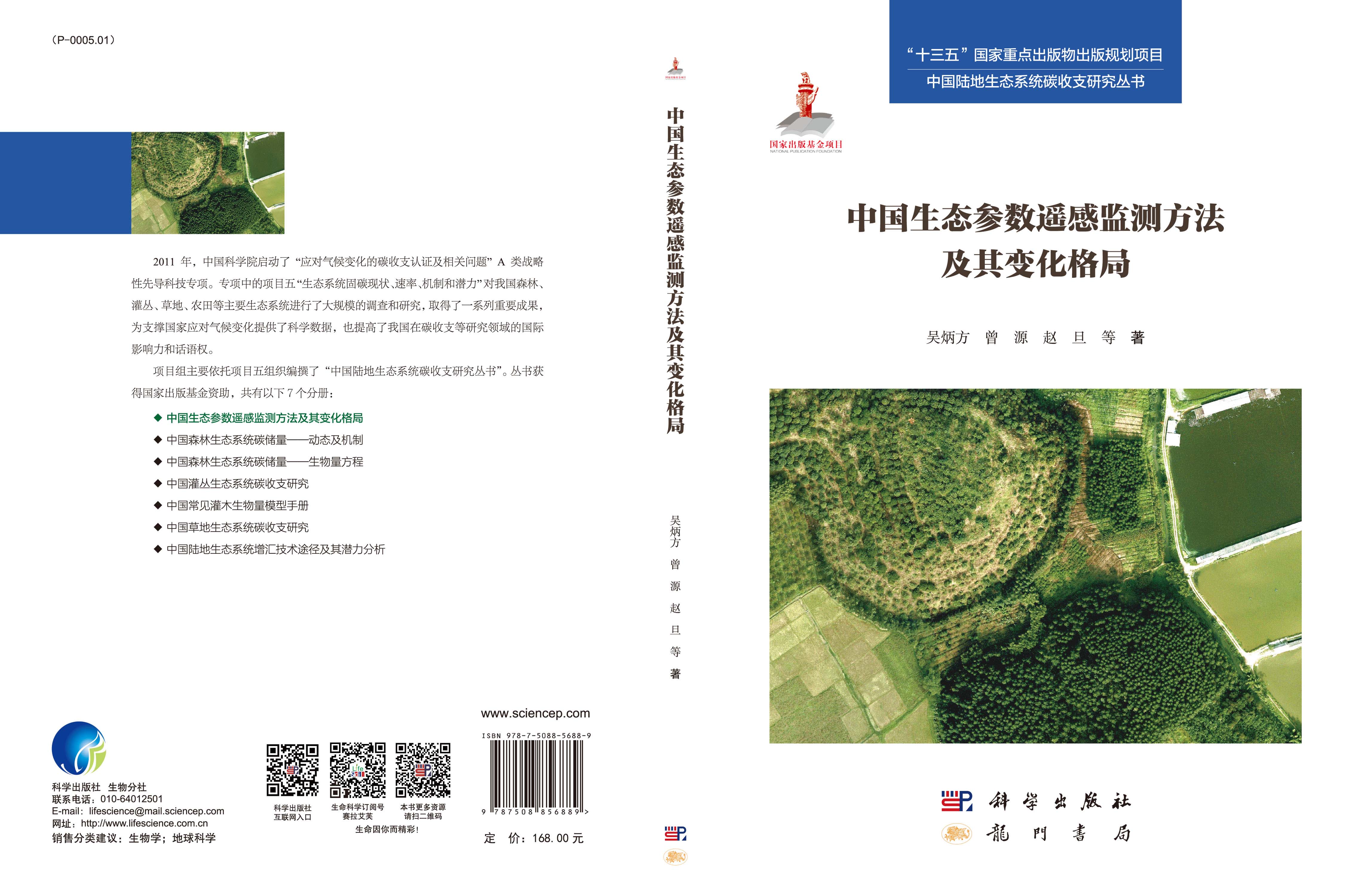 中国生态参数遥感监测方法及其变化格局
