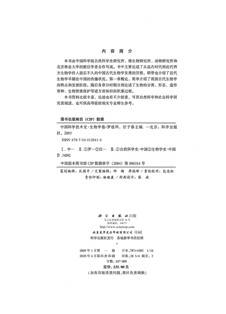 中国科学技术史：生物学卷