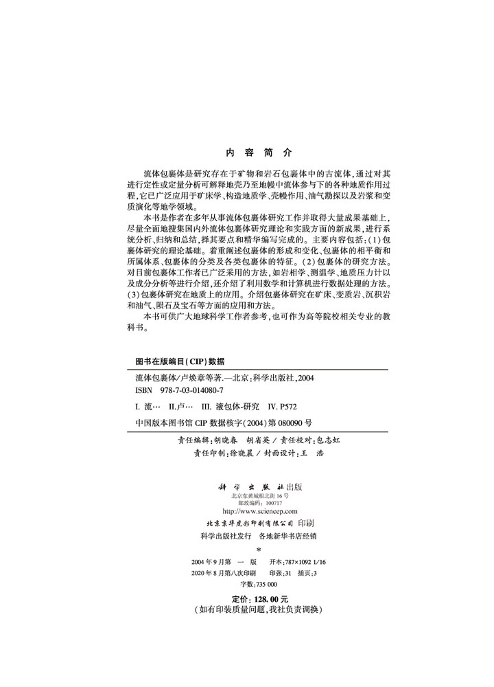 流体包裹体