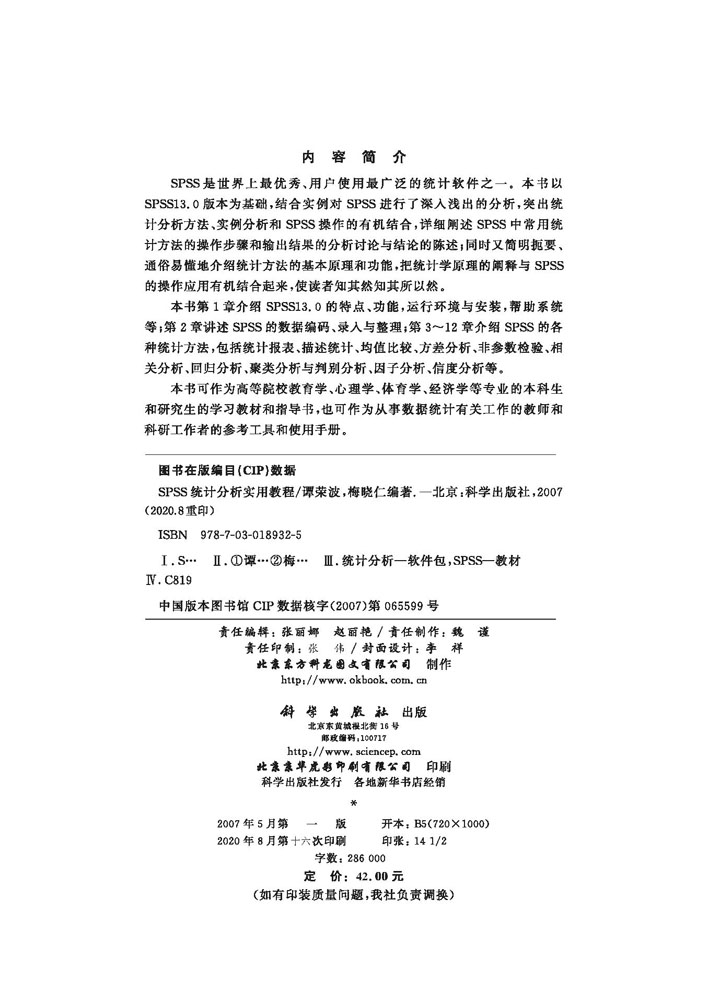 SPSS统计分析实用教程