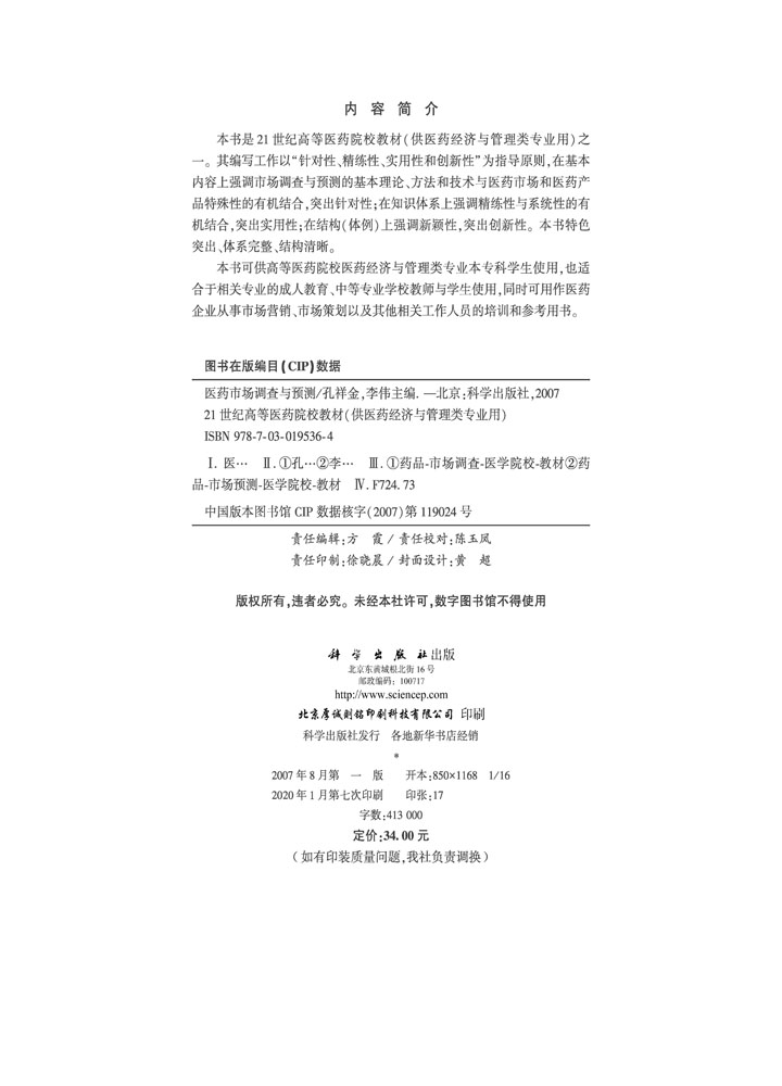 医药市场调查与预测