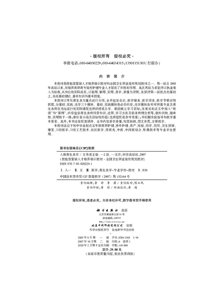 人体寄生虫学（第二版）（5年高职）
