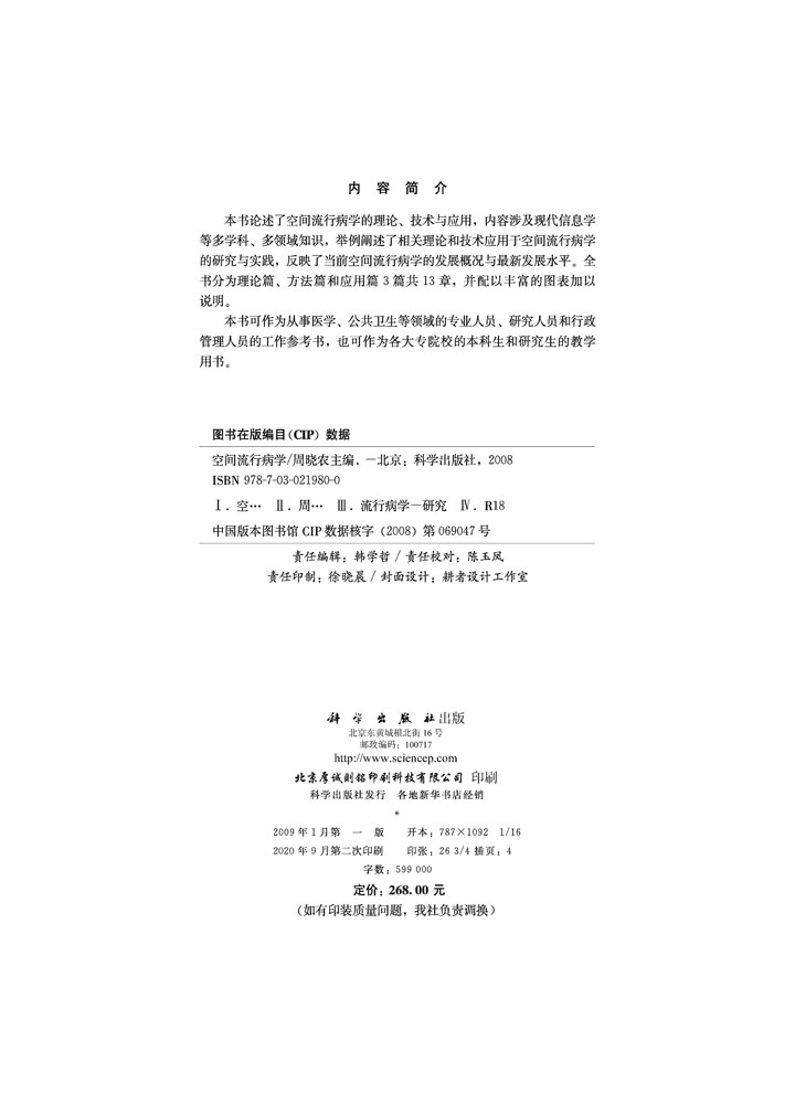 空间流行病学