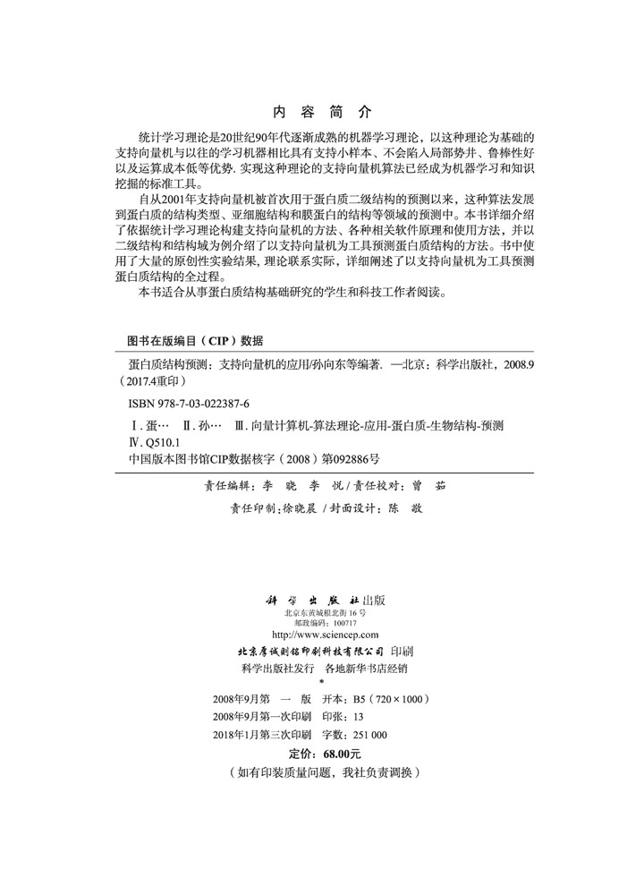 蛋白质结构预测－支持向量机的应用