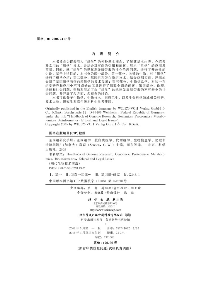 基因组研究手册-基因组学蛋白质组学代谢组学生物信息学伦理学和法律问题