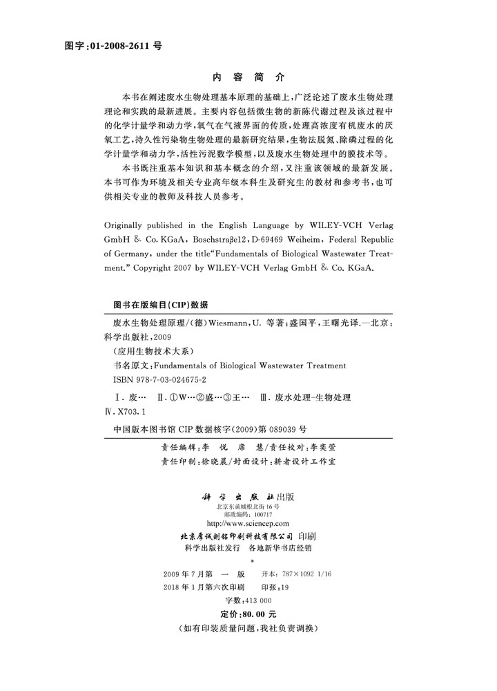 废水生物处理原理