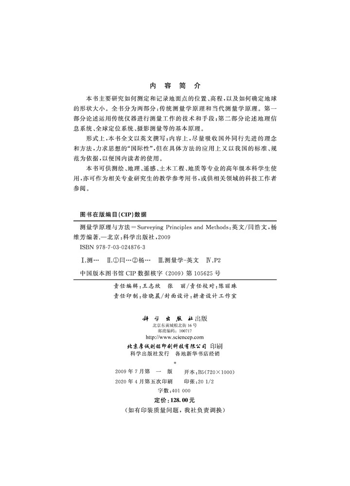 测量学原理与方法（Surveying Principles and Methods）（英文版）