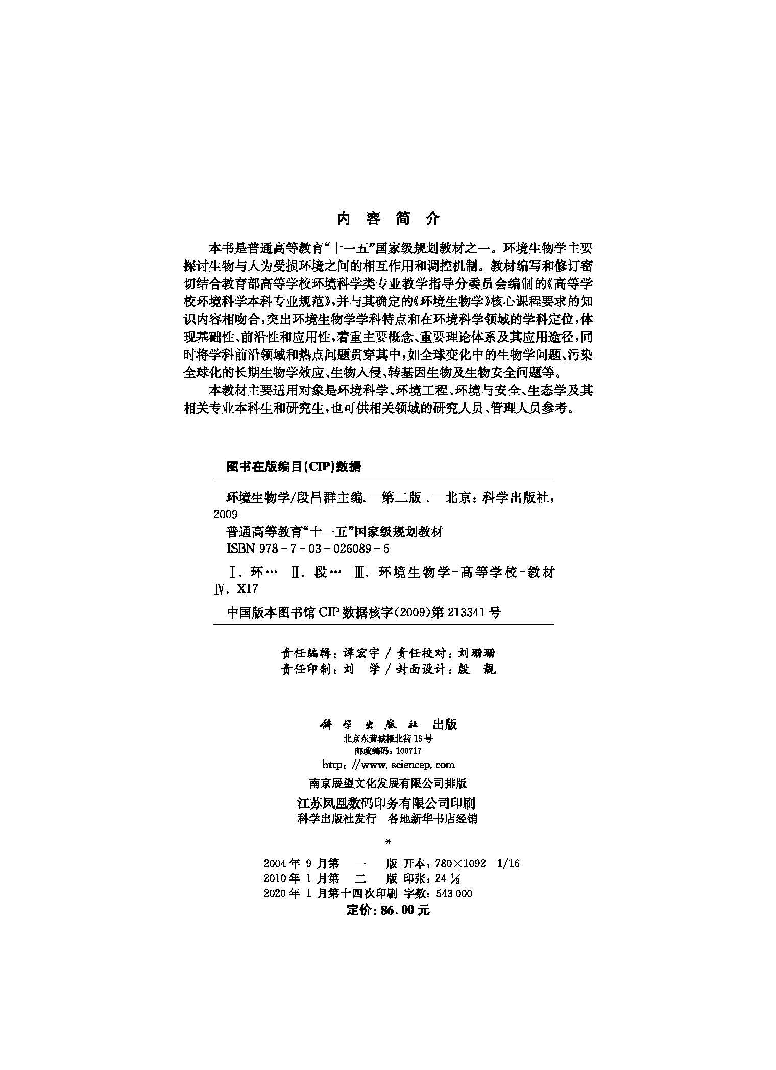 环境生物学（第二版）