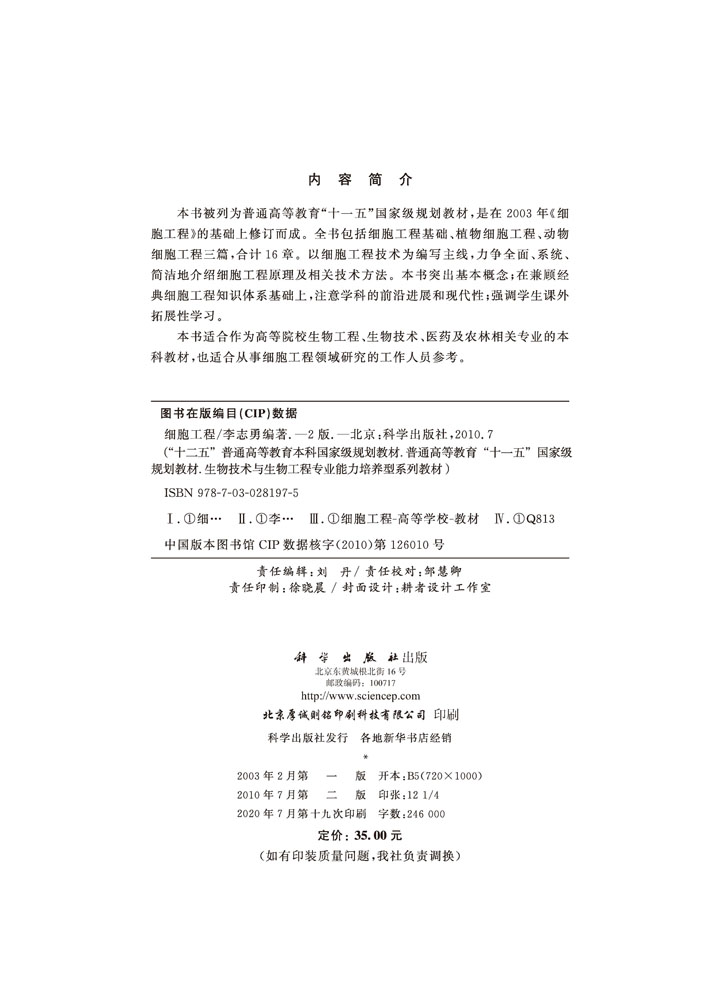 细胞工程（第二版）