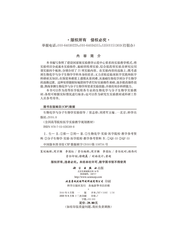 生物化学与分子生物学实验指导