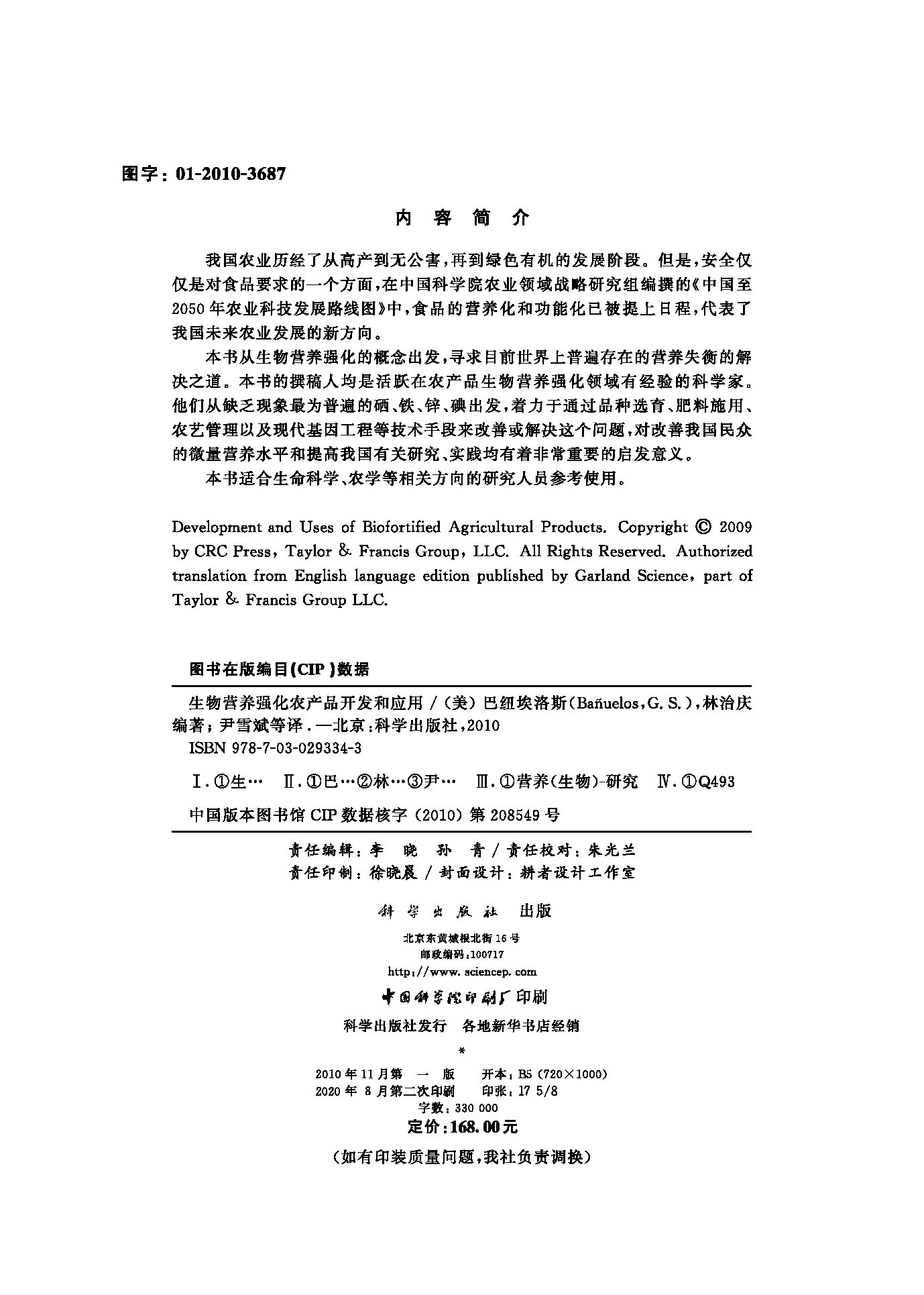 生物营养强化农产品开发和应用