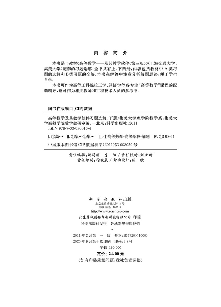 高等数学——及其教学软件习题选解（下册）