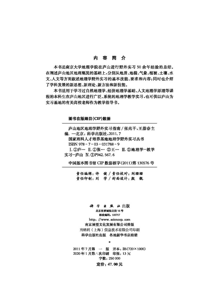 庐山地区地理学野外实习指南
