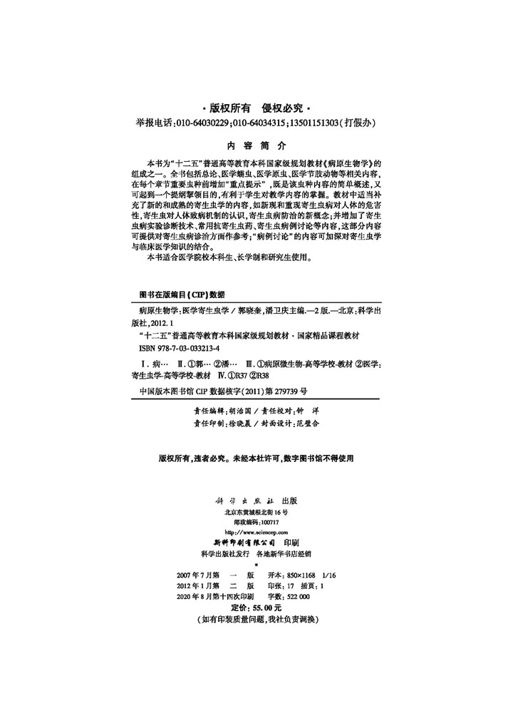 病原生物学-医学寄生虫学,第2版