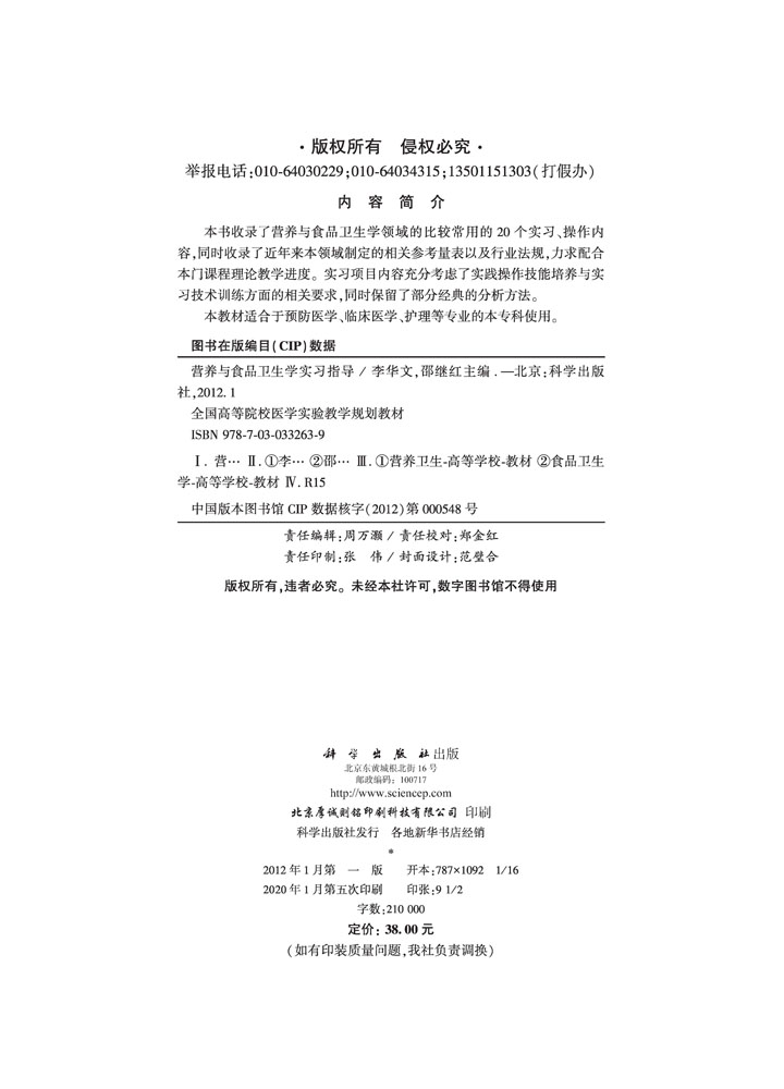 营养与食品卫生学实习指导