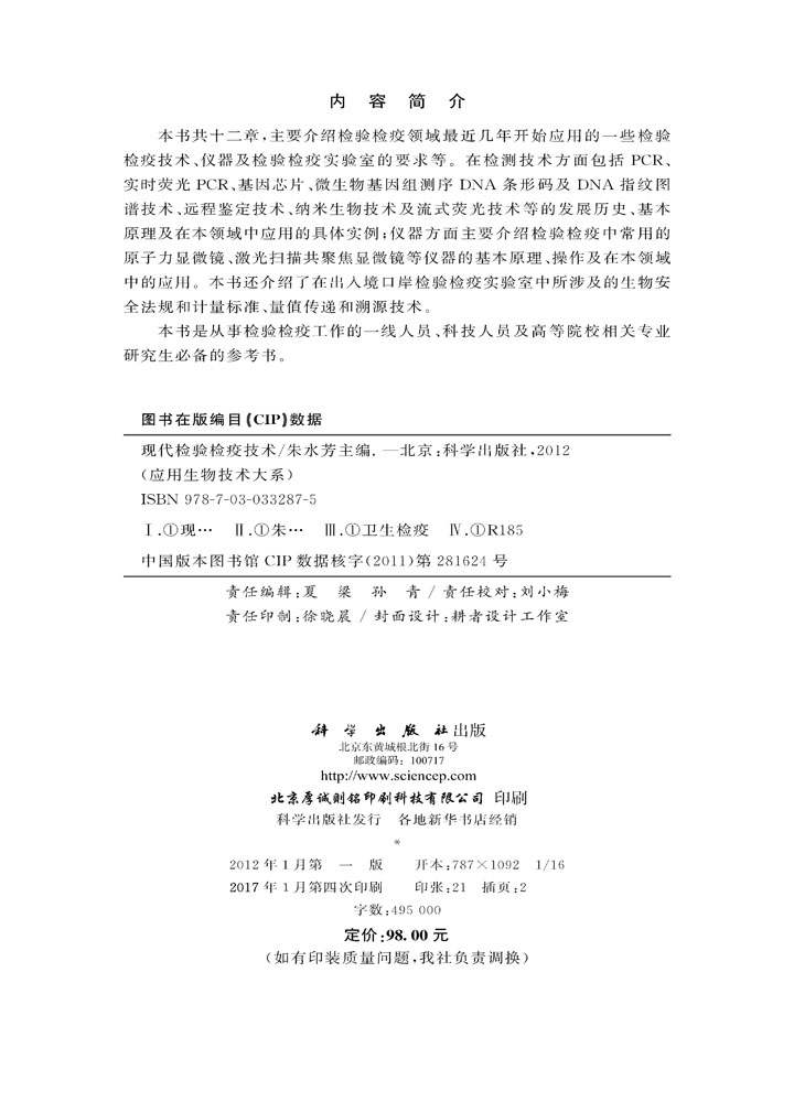 现代检验检疫技术