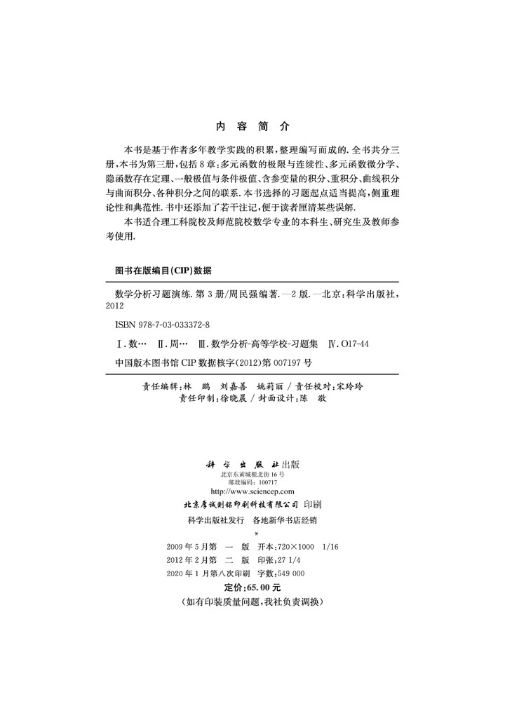 数学分析习题演练（第三册）（第二版）