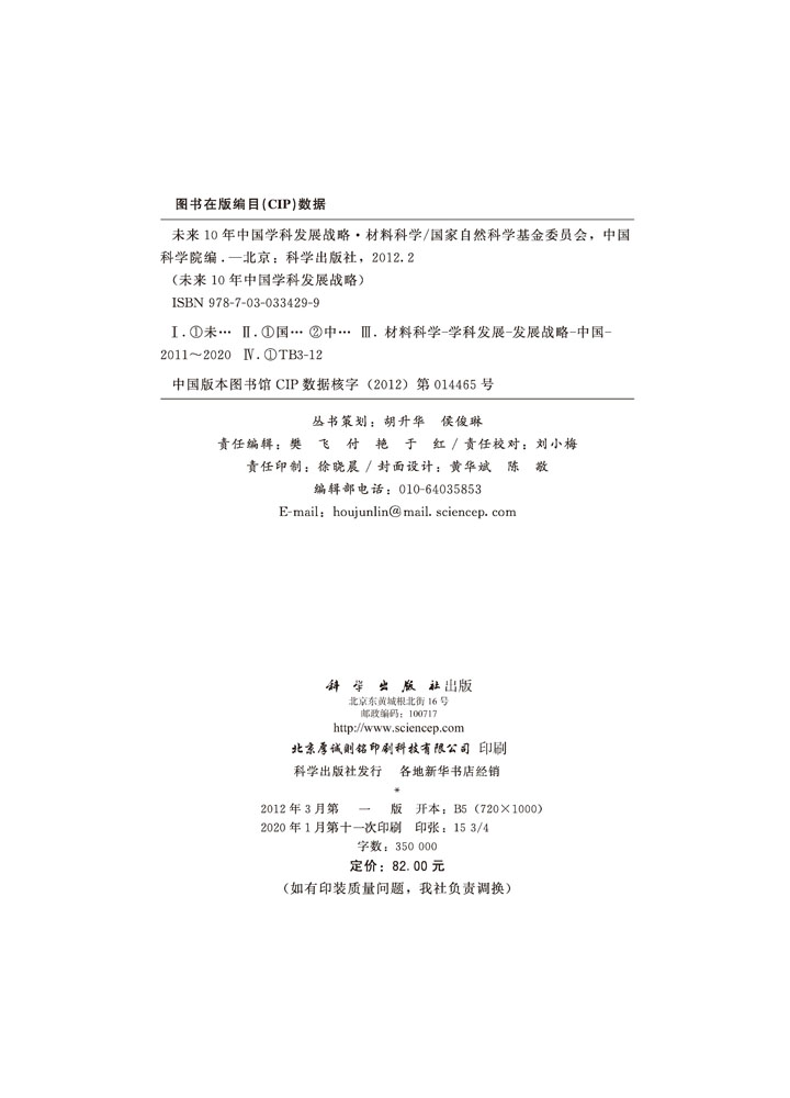 未来10年中国学科发展战略・材料科学