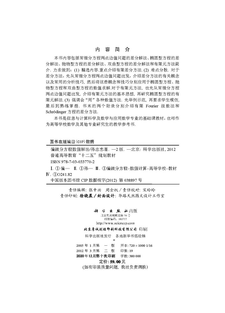 偏微分方程数值解法（第二版）