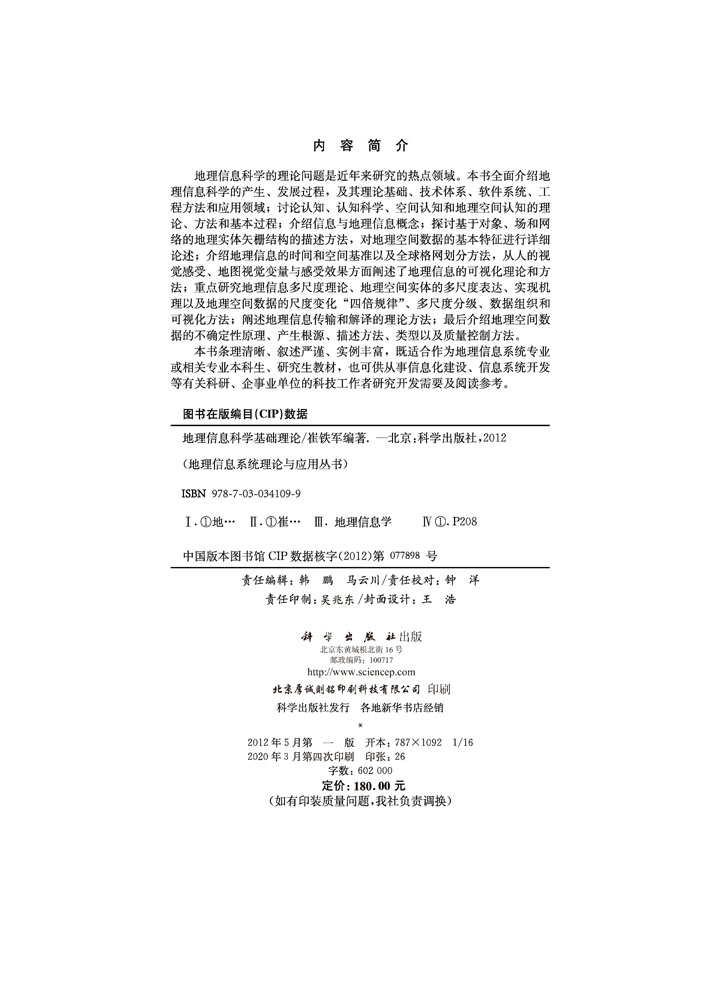 地理信息科学基础理论
