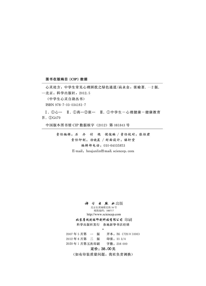 心灵处方——中学生常见心理困扰之绿色通道（第二版）