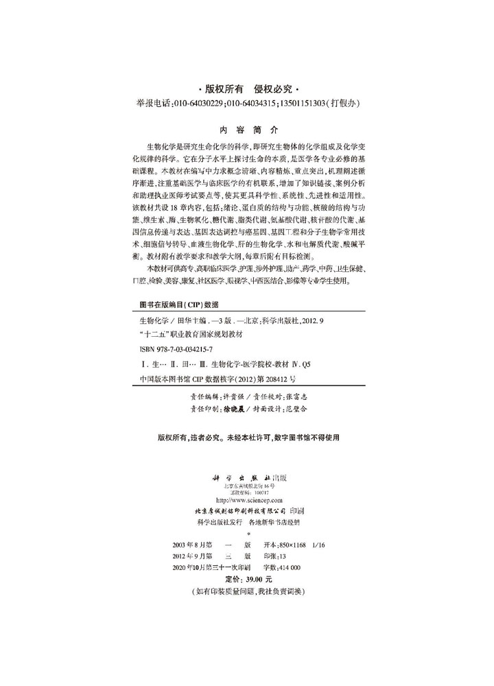 生物化学（第三版）（高职高专）