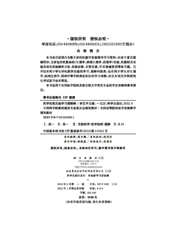 医学机能实验学习题精解