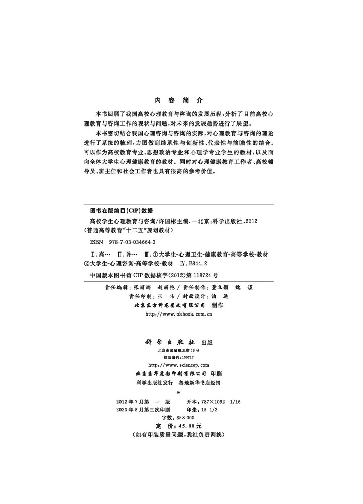 高校学生心理教育与咨询