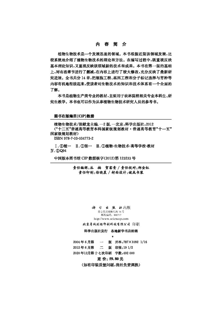 植物生物技术（第二版）