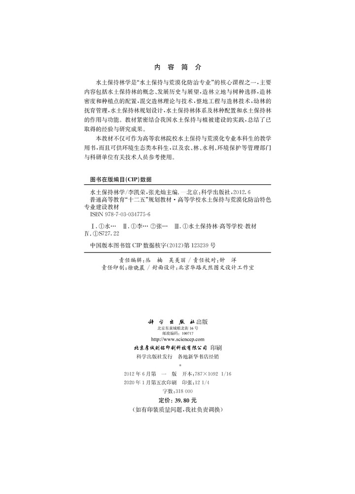 水土保持林学