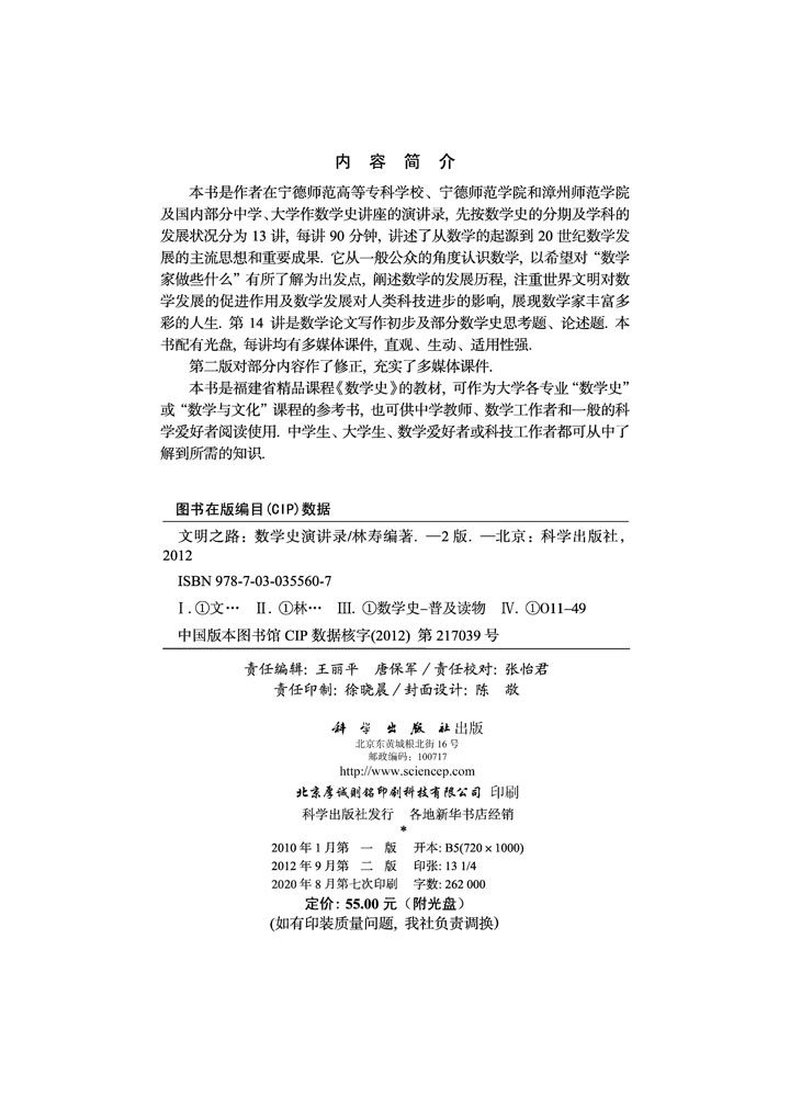 文明之路――数学史演讲录（第二版）