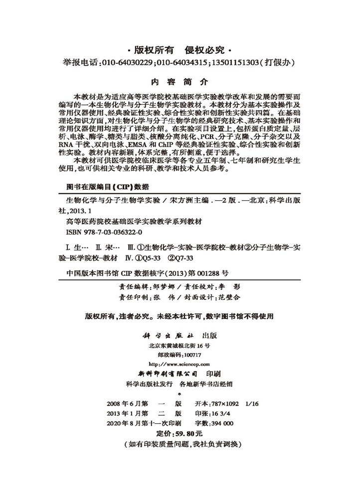 生物化学与分子生物学实验（第2版）