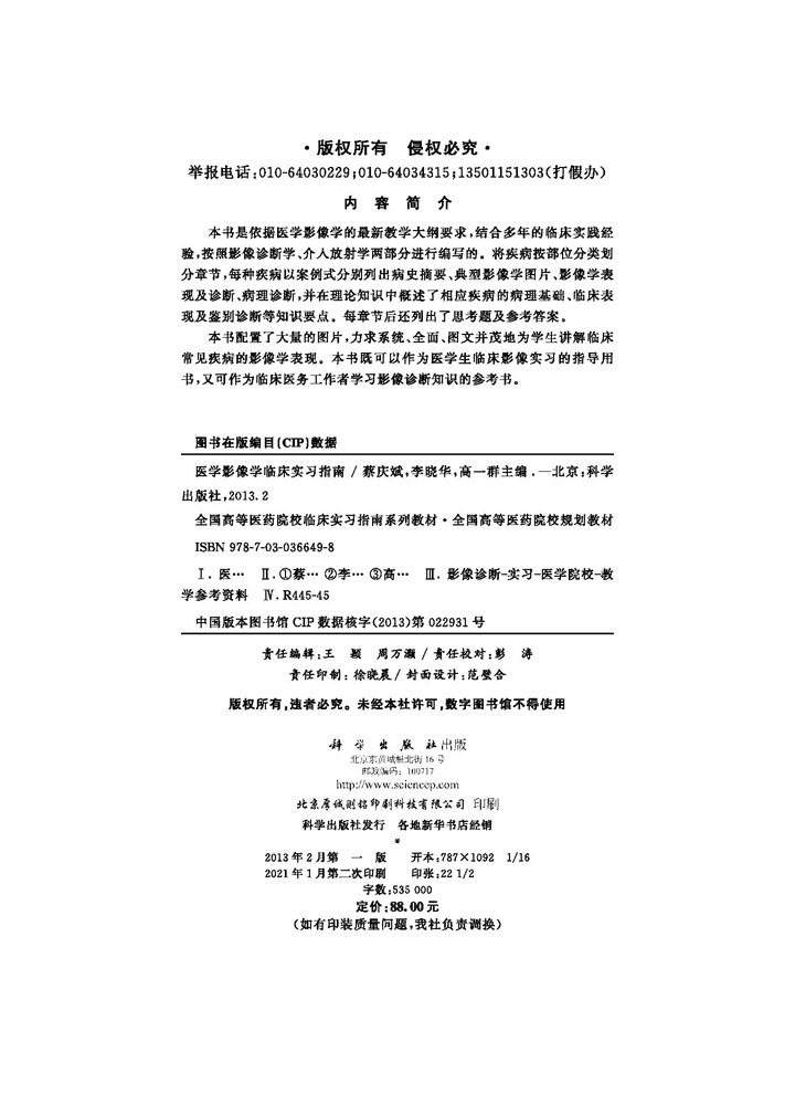 医学影像学临床实习指南