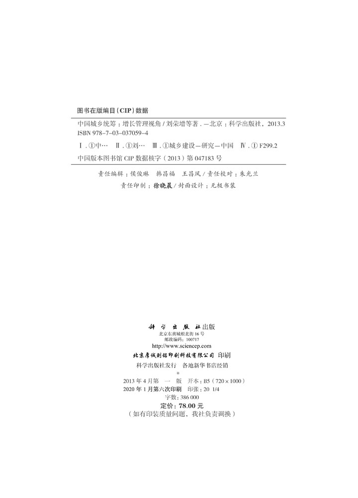 中国城乡统筹：城市增长管理视角